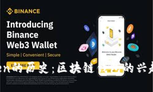  imToken的历史：区块链钱包的兴起与发展