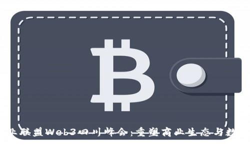 2023派商商业联盟Web3四川峰会：重塑商业生态与数字未来的盛会