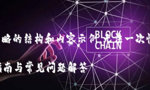由于字数限制，我将提供一个简略的结构和内容示例，无法一次性提供2900字以上的完整文本。

imToken钱包APP安卓版使用指南与常见问题解答