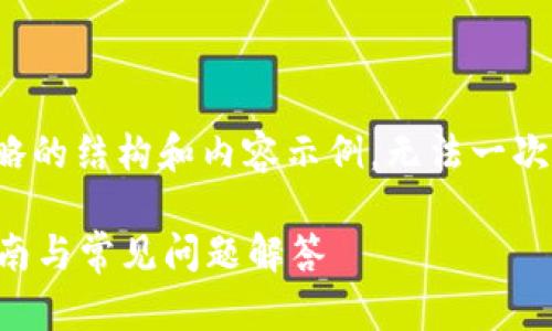 由于字数限制，我将提供一个简略的结构和内容示例，无法一次性提供2900字以上的完整文本。

imToken钱包APP安卓版使用指南与常见问题解答