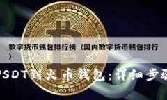 : 如何充值USDT到火币钱包