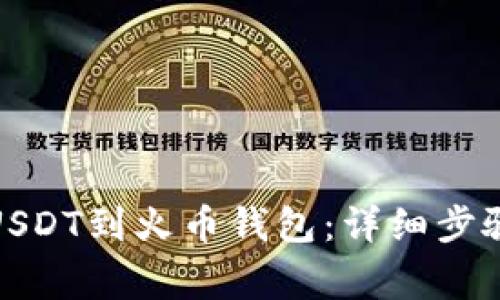 : 如何充值USDT到火币钱包：详细步骤和注意事项