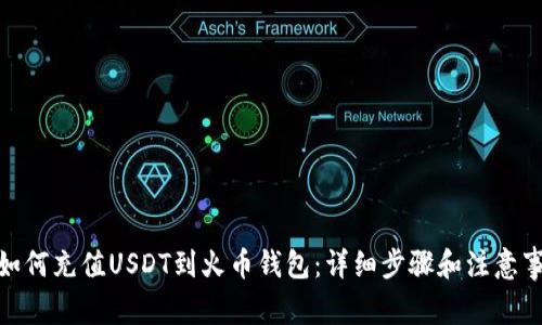 : 如何充值USDT到火币钱包：详细步骤和注意事项