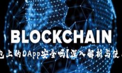 IM钱包上的DApp安全吗？深