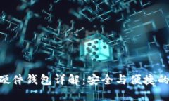 imToken硬件钱包详解：安全