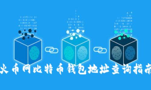 火币网比特币钱包地址查询指南