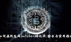如何在线生成imToken助记词