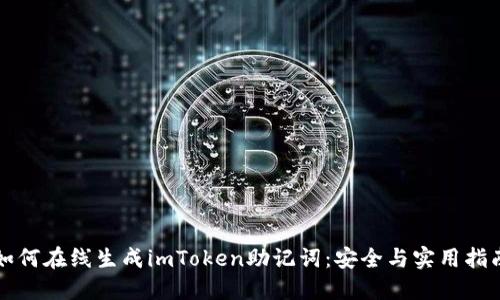 如何在线生成imToken助记词：安全与实用指南