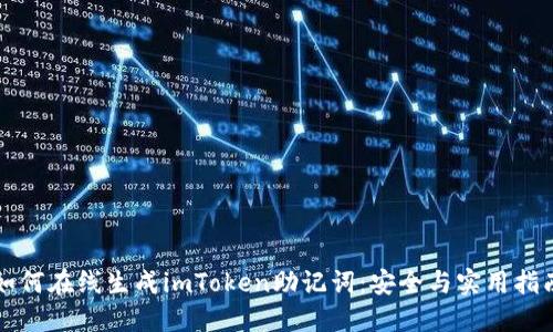 如何在线生成imToken助记词：安全与实用指南