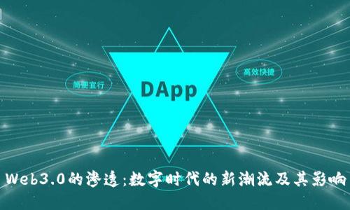 Web3.0的渗透：数字时代的新潮流及其影响