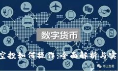 Web3空投如何操作：全面解