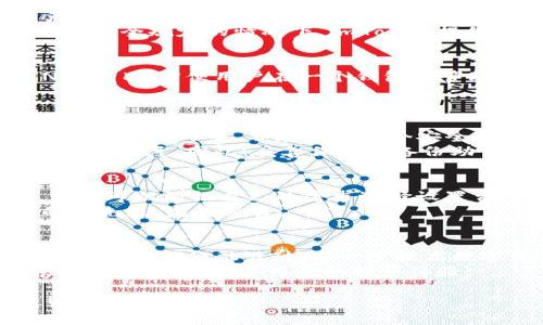   imToken钱包价格及其应用详解 / 
 guanjianci imToken, 钱包, 加密货币, 价格, 交易 /guanjianci 

在数字货币迅速发展的今天，钱包作为存储、转账和交易加密资产的主要工具，逐渐成为每一个数字货币投资者必不可少的部分。imToken作为一个在业界具有相当高知名度的数字资产钱包，凭借其用户友好的界面和丰富的功能，吸引了大批用户的关注和使用。本文将为您详细阐述imToken钱包的定价、主要功能、如何使用以及相关的市场情况。同时，我们也将解答一些与之相关的常见问题，希望能帮助您更好地理解imToken钱包。

一、imToken钱包的基本介绍
imToken是一个专注于数字资产管理的移动端钱包，最早于2016年推出。它支持以太坊及其生态系统的多种代币，包括ERC20、ERC721等。imToken的设计理念是“让区块链更简单”，旨在为用户提供安全、便捷的数字资产管理体验。用户可以通过imToken进行资产的存储、转账以及交易，同时也支持去中心化应用（dApp）的访问。

二、imToken钱包的价格及购买渠道
imToken作为一款软件钱包，用户在下载并使用它的过程中，其实并不需要支付任何的费用。imToken本身是免费的，用户可以直接通过应用商店下载。然而，在使用imToken钱包进行交易时，相应的区块链网络会产生一定的交易手续费。例如，在以太坊网上进行交易时，用户需要支付以太币（ETH）作为矿工费。具体的费用多少取决于网络的拥堵程度以及用户设置的交易优先级。

三、imToken的主要功能
imToken钱包的主要功能主要有以下几个方面：
ul
    listrong资产管理：/strong用户可以在imToken中集中管理不同类型的数字资产，支持多种加密货币及代币的存储。/li
    listrong安全性：/strongimToken以非托管的方式于用户设备本地存储私钥，增强了用户资产的安全性。同时，imToken也提供了多重安全机制，如生物识别、助记词备份等。/li
    listrong交易功能：/strong用户可以通过imToken进行链上转账，支持直接向其他钱包地址发送资产。/li
    listrongdApp访问：/strongimToken内置了去中心化应用浏览器，用户能够直接访问Ether（以太坊）网络上的各种dApp，为用户提供了一站式体验。/li
    listrong信息和社区：/strongimToken钱包还提供了市场信息、新闻和社区交流的功能，让用户能够及时获取最新的市场动态。/li
/ul

四、如何使用imToken钱包
使用imToken钱包相对简单，用户只需下载应用程序并按照以下步骤进行操作：
ol
    listrong下载和安装：/strong用户可以在iOS或Android设备的应用商店中搜索“imToken”并免费下载和安装。/li
    listrong注册/创建钱包：/strong打开应用后，用户可以选择创建新钱包或导入已有钱包。若选择创建新钱包，需设置密码并保存助记词，助记词是恢复钱包的唯一方式，请务必妥善保管。/li
    listrong添加资产：/strong用户可以在钱包界面点击“添加资产”，选择所需的数字货币，待添加完成后即可在资产界面看到相关信息。/li
    listrong进行交易：/strong在资产界面选择要交易的数字货币，点击“转账”输入接收地址和金额，确认后即可完成交易。/li
    listrong访问dApp：/strong用户可以在imToken中直接打开dApp浏览器，访问不同的去中心化应用，进行更多的操作。/li
/ol

五、可能相关的问题解答

1. imToken的钱包安全吗？
数字资产钱包的安全性是用户最关心的问题之一。imToken作为一种非托管的钱包，用户的私钥和助记词都存储在用户的设备上，而非云端。这种方式意味着即使imToken的服务器被攻击，用户的资产也不会受到影响。然而，这也要求用户具备一定的安全意识，妥善保管私钥和助记词是保护资产安全的关键。
imToken还引入了多种安全机制，例如：生物识别（指纹或面容识别），加密存储等。此外，用户在进行资产转移或交易时，需再次验证身份，从而最大程度减少了未经授权的访问风险。总的来说，在认真遵守安全规定的情况下，imToken提供的安全性是相对高的，但用户自身的安全意识同样重要。

2. imToken钱包支持哪些区块链？
imToken不仅支持以太坊及其生态的ERC20、ERC721代币，还对比特币、比特币现金、EOS等主流区块链提供了一定程度的支持。最近，imToken也逐步扩展了对不同区块链的支持，包括流行的DeFi和NFT项目，方便用户在一个钱包中管理多种数字资产。
随着区块链技术的不断发展，imToken计划将支持更多的区块链网络，打破用户资产管理的壁垒。用户可以通过imToken实现不同资产间的相互交易，从而获得更好的资产组合及投资策略。

3. 怎样备份和恢复imToken钱包？
备份和恢复imToken钱包是确保资产安全的重要步骤。用户在注册或创建新钱包时，imToken会生成一组助记词（通常为12个单词），这是恢复钱包的唯一凭证。我们强烈建议用户在创建钱包后立即将助记词写下来，并存放在一个安全的位置，避免因为遗忘密码或丢失设备而无法找回资产。
若需要恢复钱包，用户可以打开imToken，选择“导入钱包”，输入助记词和密码，系统将自动识别并恢复您的钱包，之前存储的资产也会随之恢复。请注意，助记词的输入必须准确无误，一旦错误，钱包将无法恢复。因此，妥善保管和备份助记词显得格外重要。

4. imToken钱包的手续费是怎样计算的？
在使用imToken进行交易时，用户需要支付相应的网络手续费。这些手续费是直接支付给区块链网络的矿工，用于维持网络正常运行和交易处理速度。以太坊等网络的费用通常会在网络拥堵时波动，用户可以根据自己的需求选择设置费率，较高的手续费往往能更快得到确认。
主流区块链的手续费计算方式通常是以“gas fee”来表示。用户在启动一笔交易时，imToken会提示当前网络的交易费用，用户可根据自身情况进行调整。在繁忙时段，可以适当增加费用以提高交易的优先级，完成交易。

5. imToken如何与DLT和DeFi进行整合？
imToken致力于实现钱包与去中心化金融（DeFi）的深度整合。用户通过imToken不仅能方便管理资产，还能够直接参与各种DeFi项目，比如流动性挖矿、借贷等服务。这种整合让用户在一个平台上轻松访问多种金融活动，进一步提高数字资产的利用率。
imToken内置的dApp浏览器允许用户直接访问DeFi协议，用户能够选择不同的流动性池，根据自己的风险偏好参与流动性挖矿。同时，用户还可以直接在imToken钱包中进行借贷、兑换等操作，方便快捷，进一步提升了用户的投资体验。

总之，imToken钱包凭借其强大的功能和良好的用户体验，已经成为了许多数字货币投资者的首选工具。希望通过这篇文章的详细介绍，您对imToken钱包有了更深入的了解，并能顺利开始您的数字货币投资之旅。