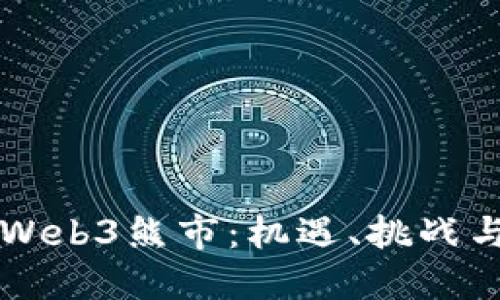 深入解读Web3熊市：机遇、挑战与未来展望