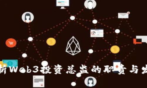 全面解析Web3投资总监的职责与发展趋势