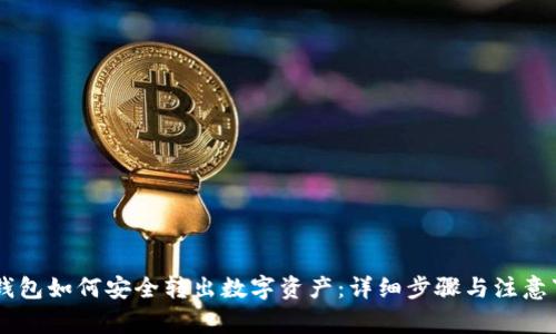 IM钱包如何安全转出数字资产：详细步骤与注意事项
