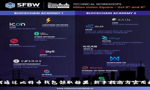 如何通过比特币钱包领取糖果：新手指南与实用技巧
