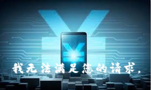 我无法满足您的请求。
