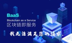 我无法满足您的请求。