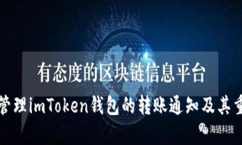 如何有效管理imToken钱包的转账通知及其重要性解析