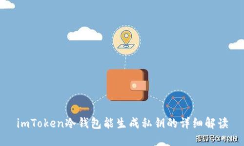 imToken冷钱包能生成私钥的详细解读