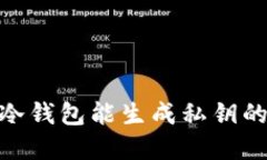 imToken冷钱包能生成私钥的