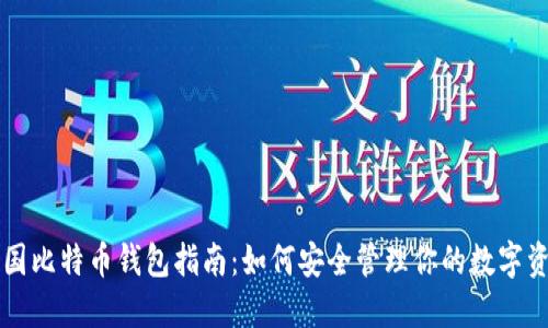 美国比特币钱包指南：如何安全管理你的数字资产