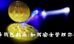 美国比特币钱包指南：如