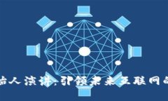 Web3 创始人演讲：引领未来
