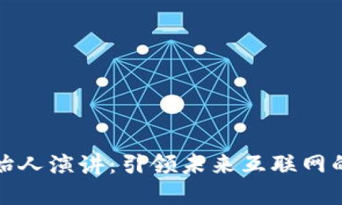 Web3 创始人演讲：引领未来互联网的变革之路
