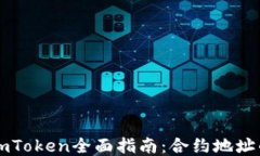 以太坊钱包imToken全面指南