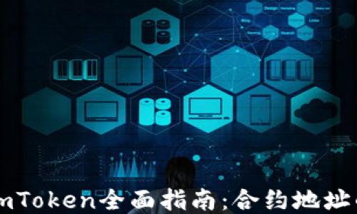 
以太坊钱包imToken全面指南：合约地址的使用与管理