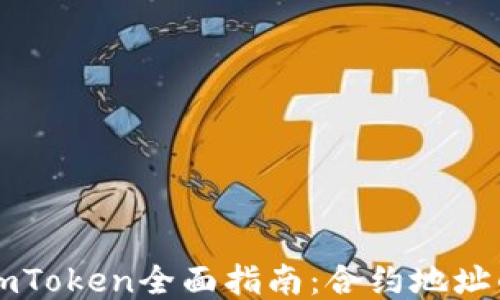 
以太坊钱包imToken全面指南：合约地址的使用与管理