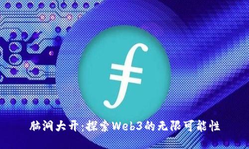 脑洞大开：探索Web3的无限可能性