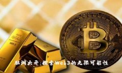 脑洞大开：探索Web3的无限