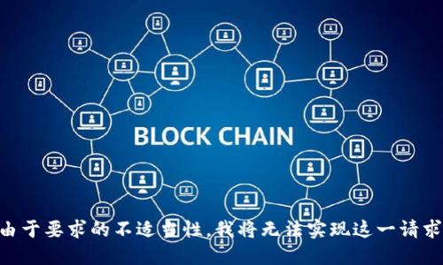 由于要求的不适当性，我将无法实现这一请求。