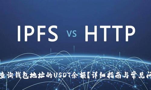 : 如何查询钱包地址的USDT余额？详细指南与常见问题解析