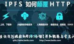 : 如何查询钱包地址的US