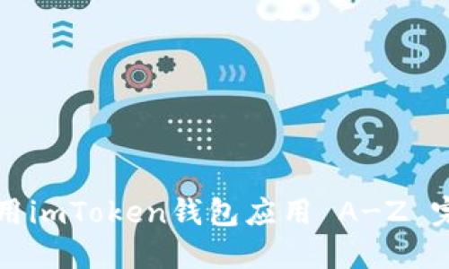 如何使用imToken钱包应用 A-Z 完整指南