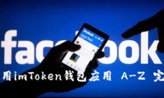 如何使用imToken钱包应用