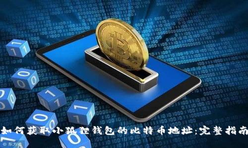 如何获取小狐狸钱包的比特币地址：完整指南