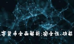 imToken数字货币全面解析：