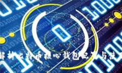 全面解析比特币核心钱包