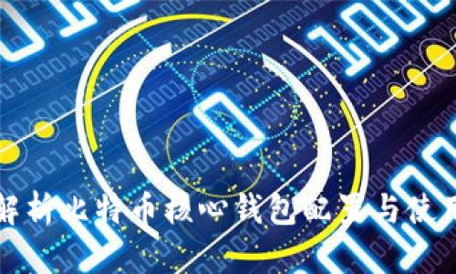 全面解析比特币核心钱包配置与使用指南
