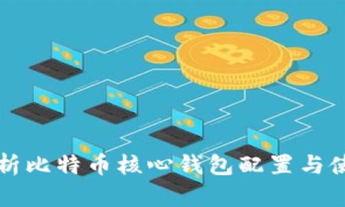 全面解析比特币核心钱包配置与使用指南