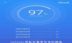 imToken钱包充宽带的详细指