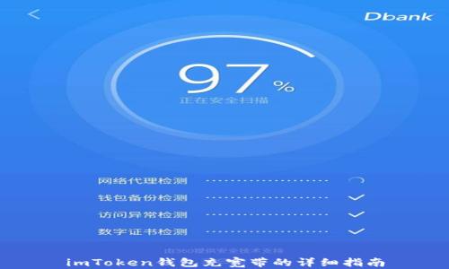 
imToken钱包充宽带的详细指南