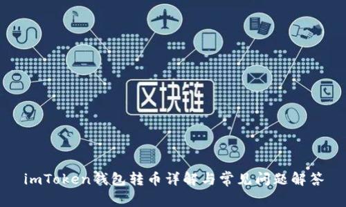imToken钱包转币详解与常见问题解答
