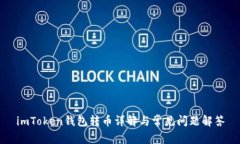 imToken钱包转币详解与常见