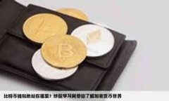 如何选择适合自己的钱包