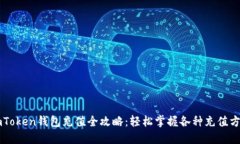 imToken钱包充值全攻略：轻